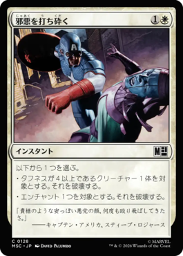 邪悪を打ち砕く