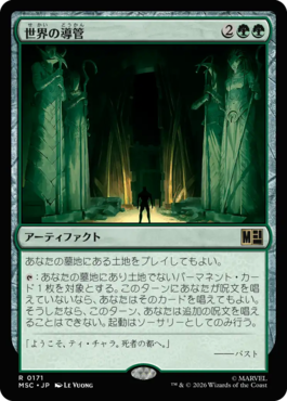 世界の導管