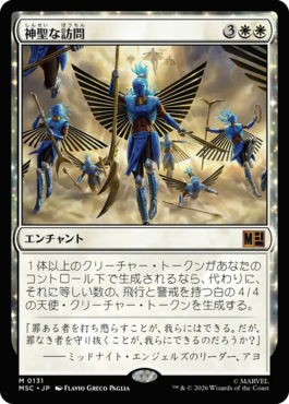 神聖な訪問