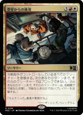 塁壁からの挑発