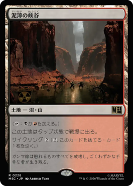 泥濘の峡谷