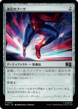 速足のブーツ