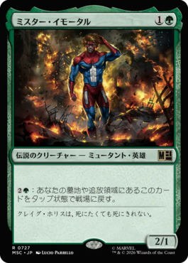 ミスター・イモータル
