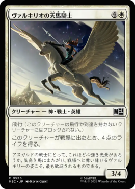 ヴァルキリオの天馬騎士