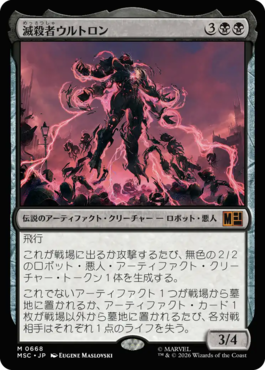 滅殺者ウルトロン