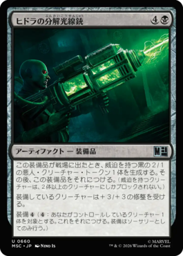 ヒドラの分解光線銃