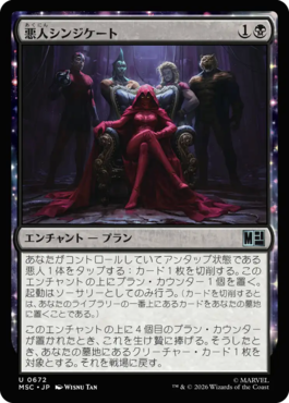悪人シンジケート