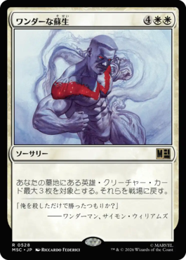 ワンダーな蘇生