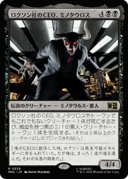 ロクソン社のCEO、ミノタウロス