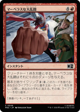 マーベラスな大乱闘