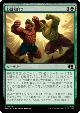巨雄相打つ