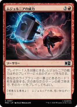 ムジョルニアの威力