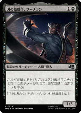 刃の投擲手、ブーメラン