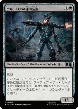 ウルトロンの補助装置
