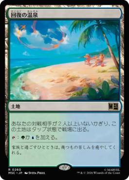 回復の温泉
