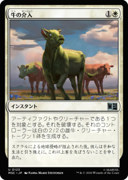 牛の介入