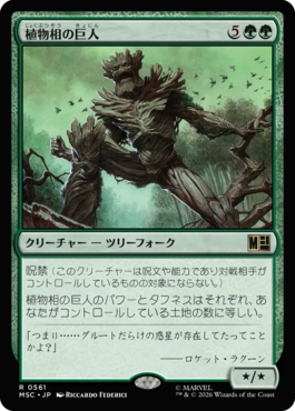 植物相の巨人
