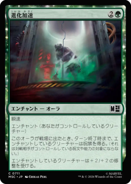 進化加速