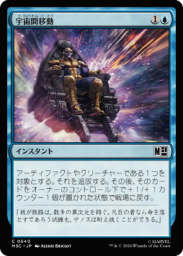 宇宙間移動