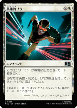 英雄的ブラー