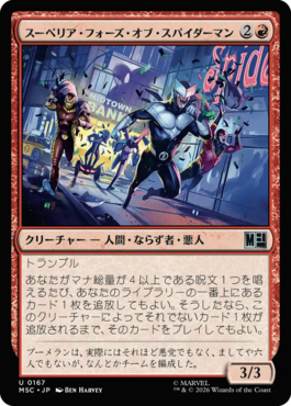 スーペリア・フォーズ・オブ・スパイダーマン