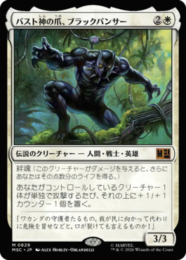 バスト神の爪、ブラックパンサー