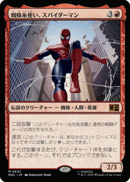 蜘蛛糸使い、スパイダーマン