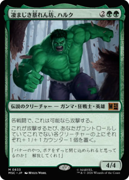 凄まじき暴れん坊、ハルク