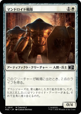 マンドロイド戦隊