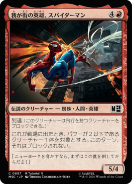我が街の英雄、スパイダーマン