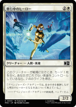 修行中のヒーロー