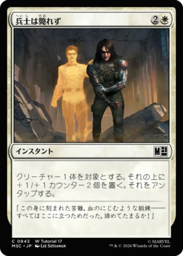兵士は斃れず