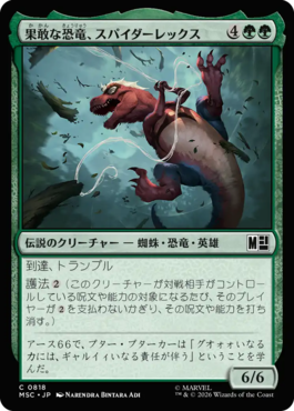 果敢な恐竜、スパイダーレックス