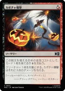 カボチャ爆撃