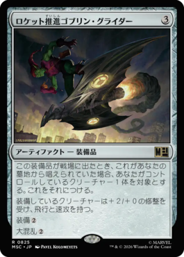 ロケット推進ゴブリン・グライダー