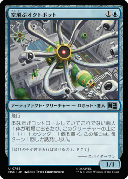 空飛ぶオクトボット