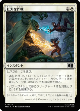 壮大な作戦