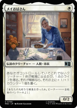 メイおばさん