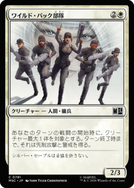 ワイルド・パック部隊