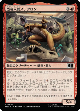 恐竜人間ステグロン