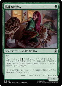 熟練の蛇使い