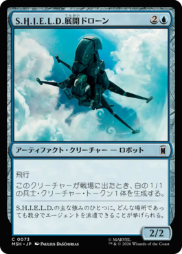 S.H.I.E.L.D.展開ドローン