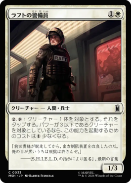 ラフトの警備員