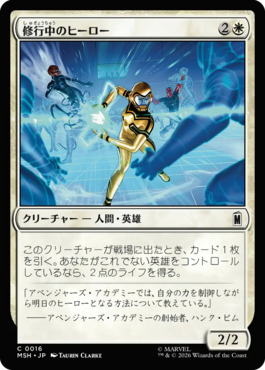 修行中のヒーロー