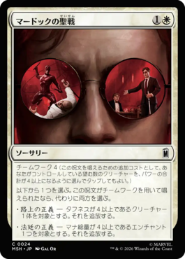 マードックの聖戦