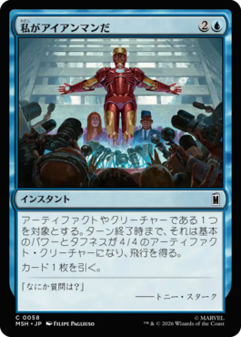 私がアイアンマンだ