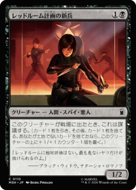 レッドルーム計画の新兵