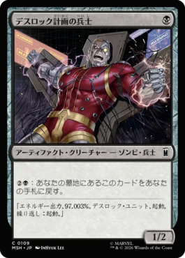 デスロック計画の兵士