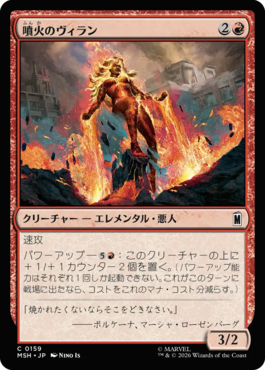 噴火のヴィラン