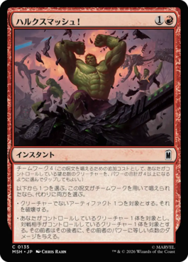 ハルクスマッシュ！